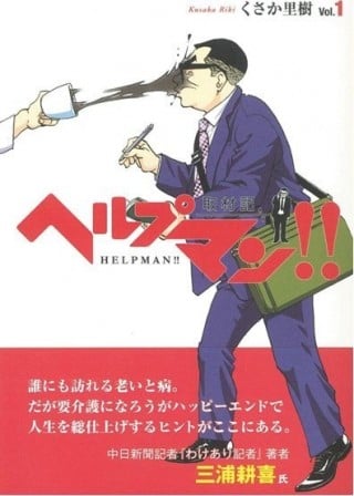『ヘルプマン!! 取材記 vol.1』