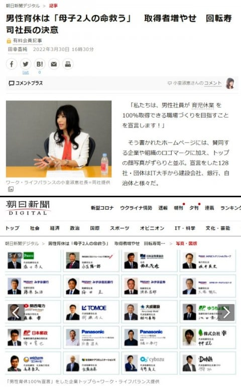 朝日新聞デジタル（男性育休100％宣言企業）